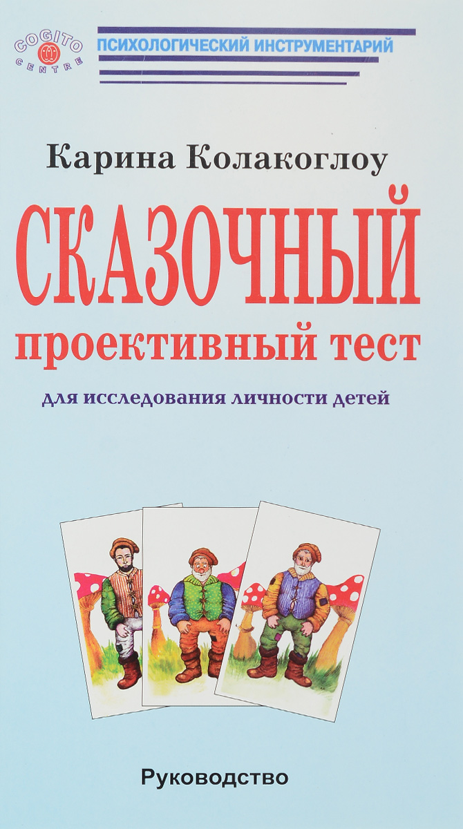 Сказочный проективный тест для исследования личности детей. Руководство происходит неумолимо приближаясь