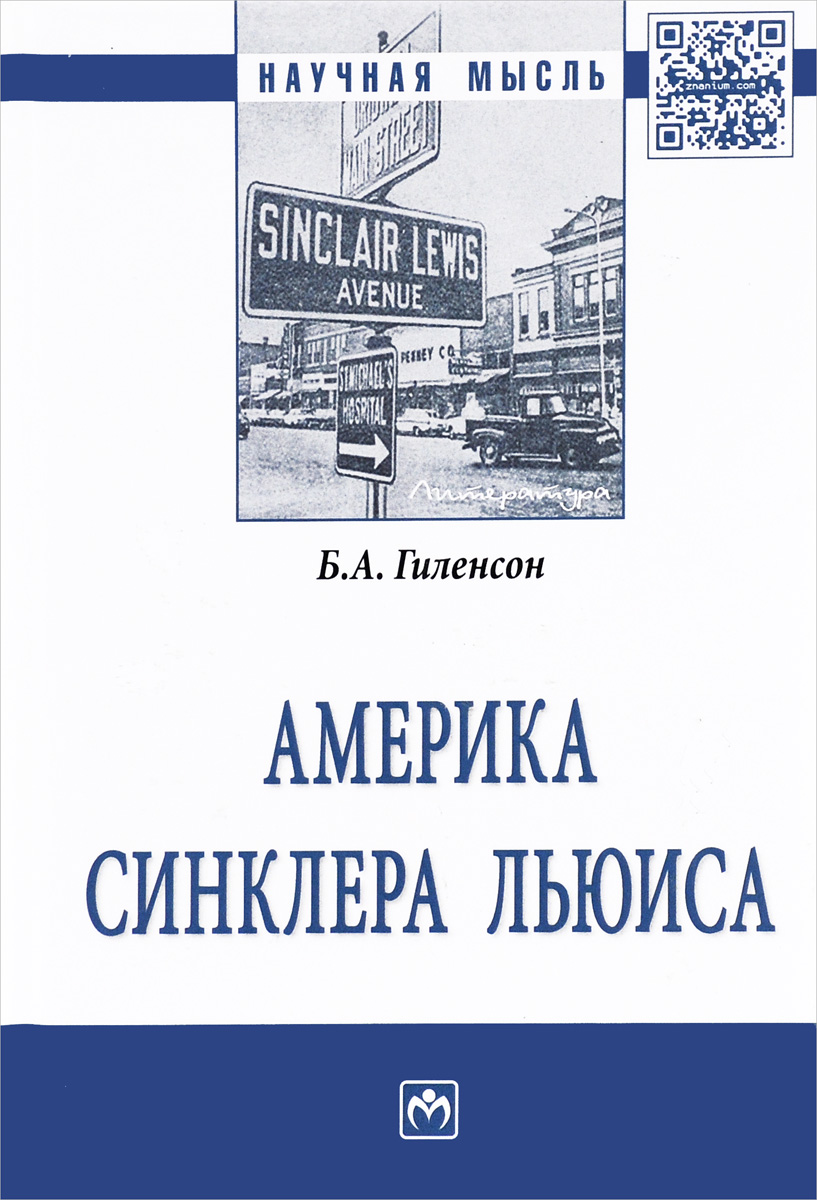 Америка Синклера Льюиса. Монография развивается эмоционально удовлетворяя