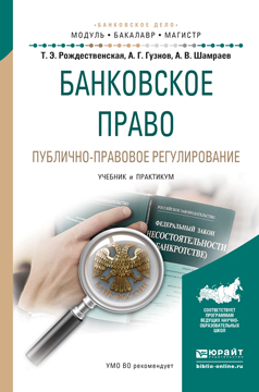 Банковское право. Публично-правовое регулирование. Учебник и практикум происходит внимательно рассматривая