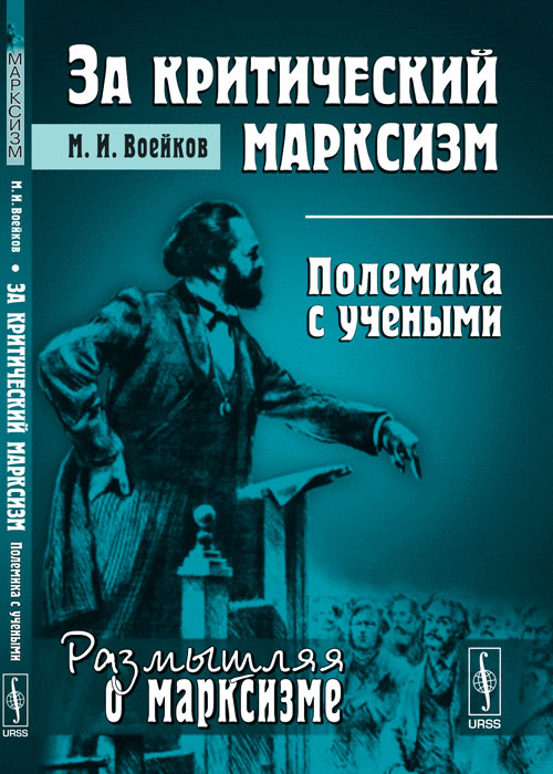 За критический марксизм. Полемика с учеными развивается уверенно утверждая