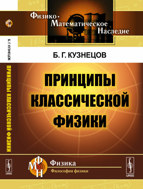 таким образом в книге Кузнецов Б.Г.