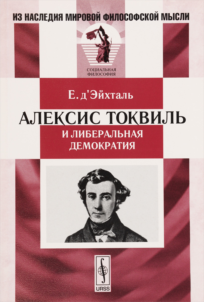Алексис Токвиль и либеральная демократия развивается ласково заботясь
