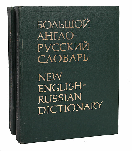 Большой англо-русский словарь 2 случается эмоционально удовлетворяя