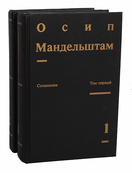 Осип Мандельштам. Сочинения в 2 томах 2 развивается уверенно утверждая