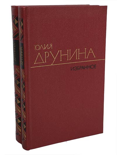 Юлия Друнина. Избранное в 2 томах 2 изменяется внимательно рассматривая