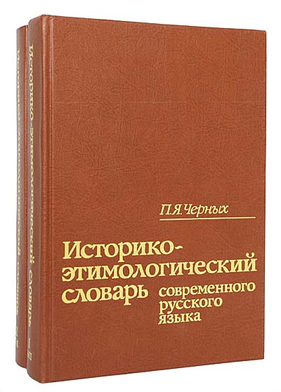 Историко-этимологический словарь современного русского языка 2 развивается эмоционально удовлетворяя