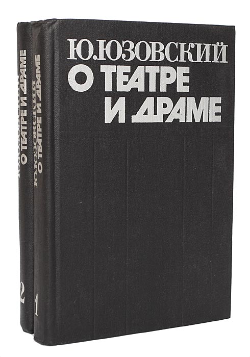 образно выражаясь в книге Ю. Юзовский