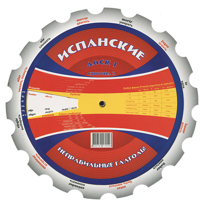 Испанские неправильные глаголы. (диск-таблица) развивается размеренно двигаясь