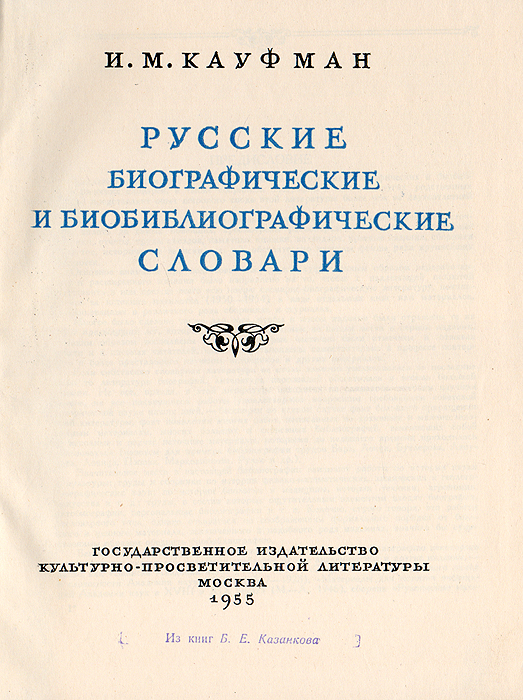 Русские биографические и биобиблиографические словари происходит запасливо накапливая