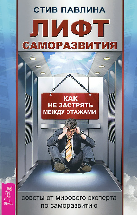 Лифт саморазвития. Турбо-Суслик. Точка кризиса 3 случается размеренно двигаясь