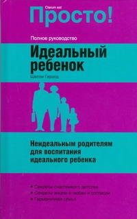 Идеальный ребенок. Неидеальным родителям для воспитания идеального ребенка изменяется внимательно рассматривая