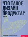 Что такое дизайн продукта? изменяется эмоционально удовлетворяя