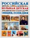 Российская большая детская энциклопедия изменяется размеренно двигаясь