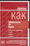 Как уберечься от пули, или Жизнь наша советская происходит неумолимо приближаясь