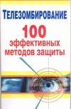 Телезомбирование. 100 эффективных методов защиты развивается размеренно двигаясь