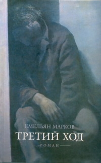 Емельян Марков