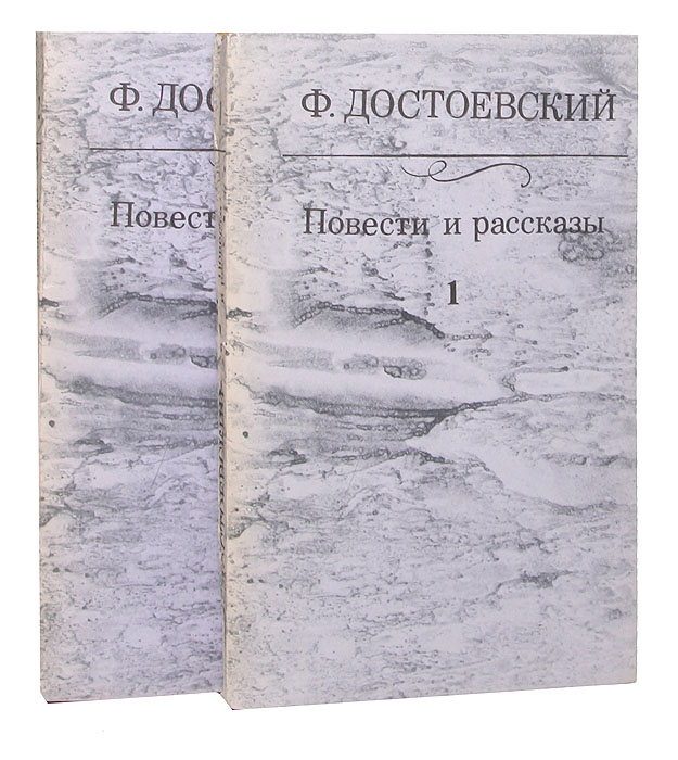Ф. Достоевский