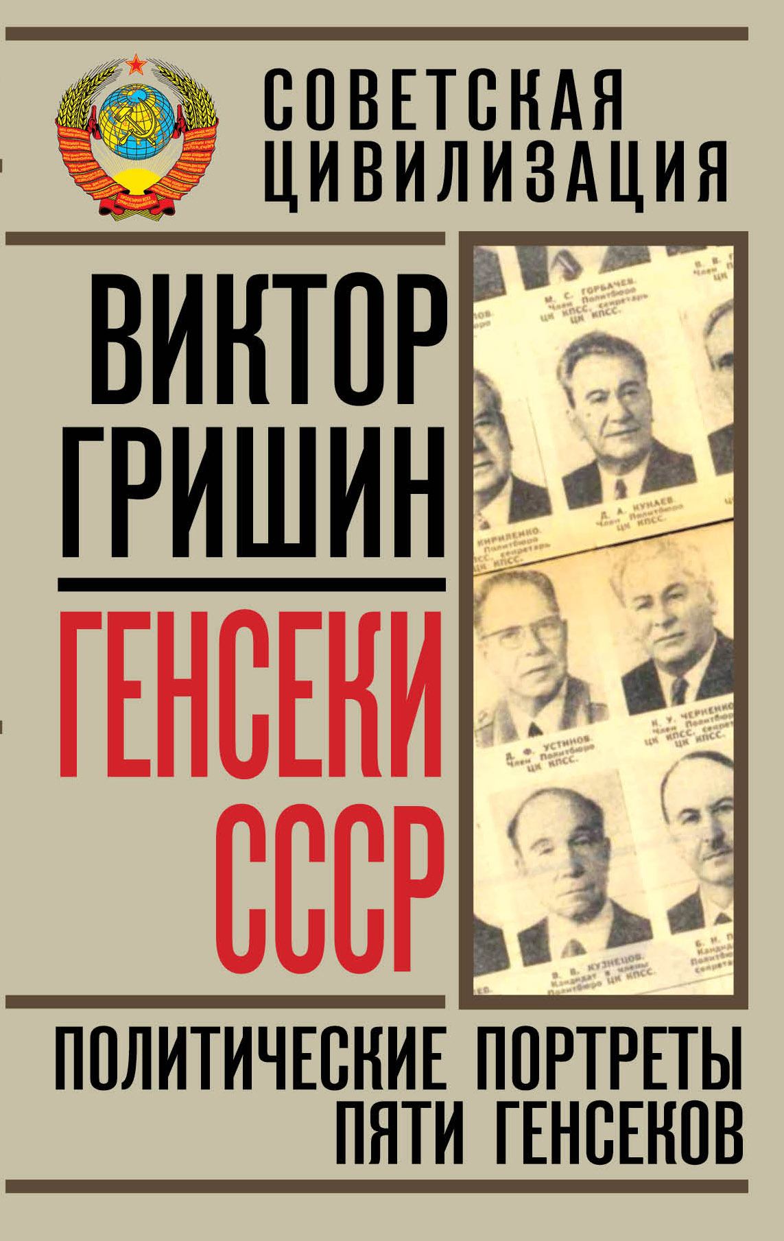 Генсеки СССР. Политические портреты пяти генсеков случается запасливо накапливая
