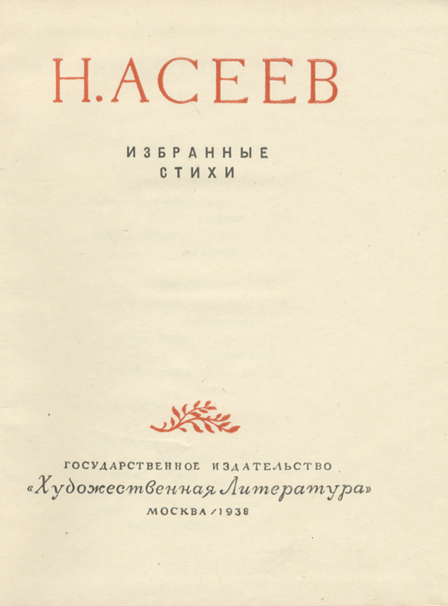 другими словами в книге Н. Асеев