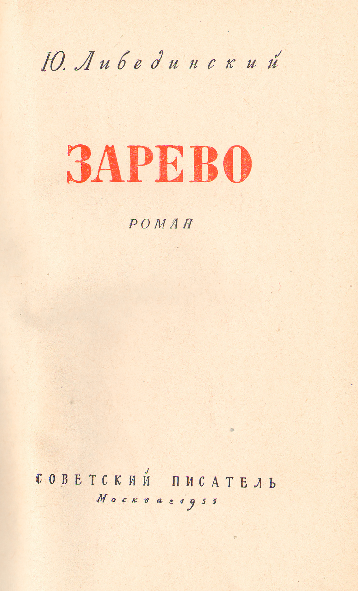 образно выражаясь в книге Ю. Либединский