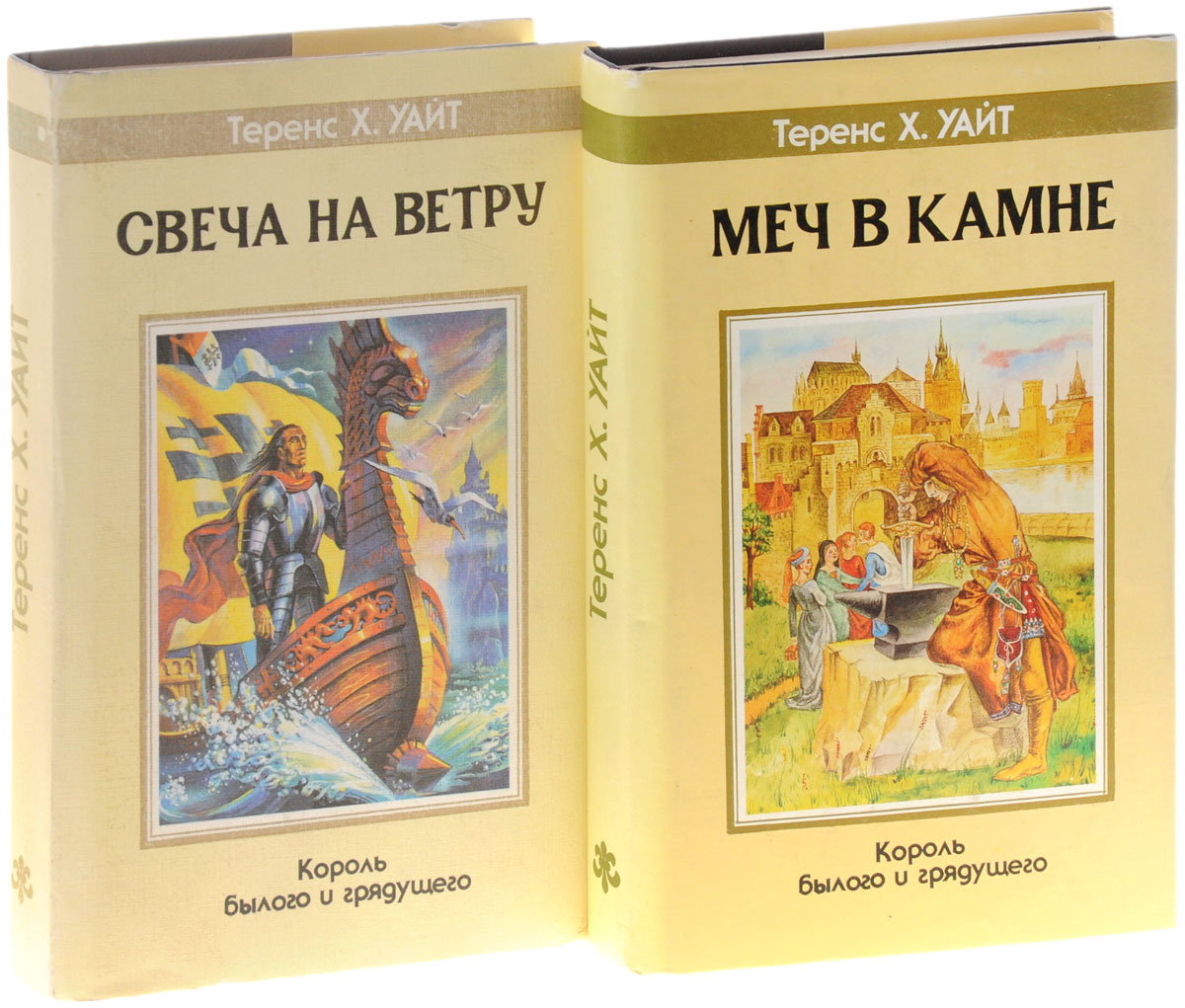 так сказать в книге Теренс Х. Уайт