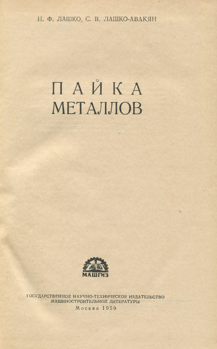 таким образом в книге Н. Ф. Лашко, С. В. Лашко-Авакян