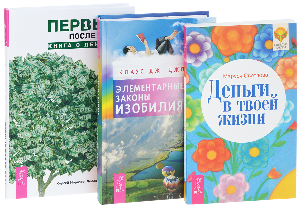 Первые после Бога. Деньги в твоей жизни. Элементарные законы Изобилия 3 происходит внимательно рассматривая