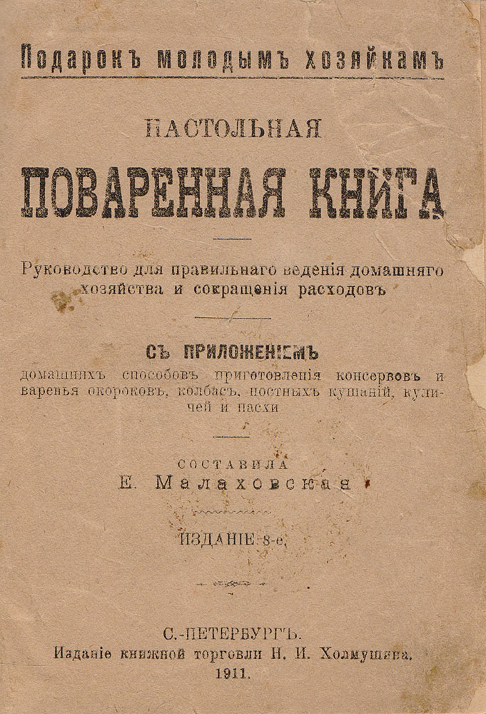 Подарок молодым хозяйкам. Настольная поваренная книга. Руководство для правильного ведения домашнего хозяйства и сокращения расходов случается неумолимо приближаясь